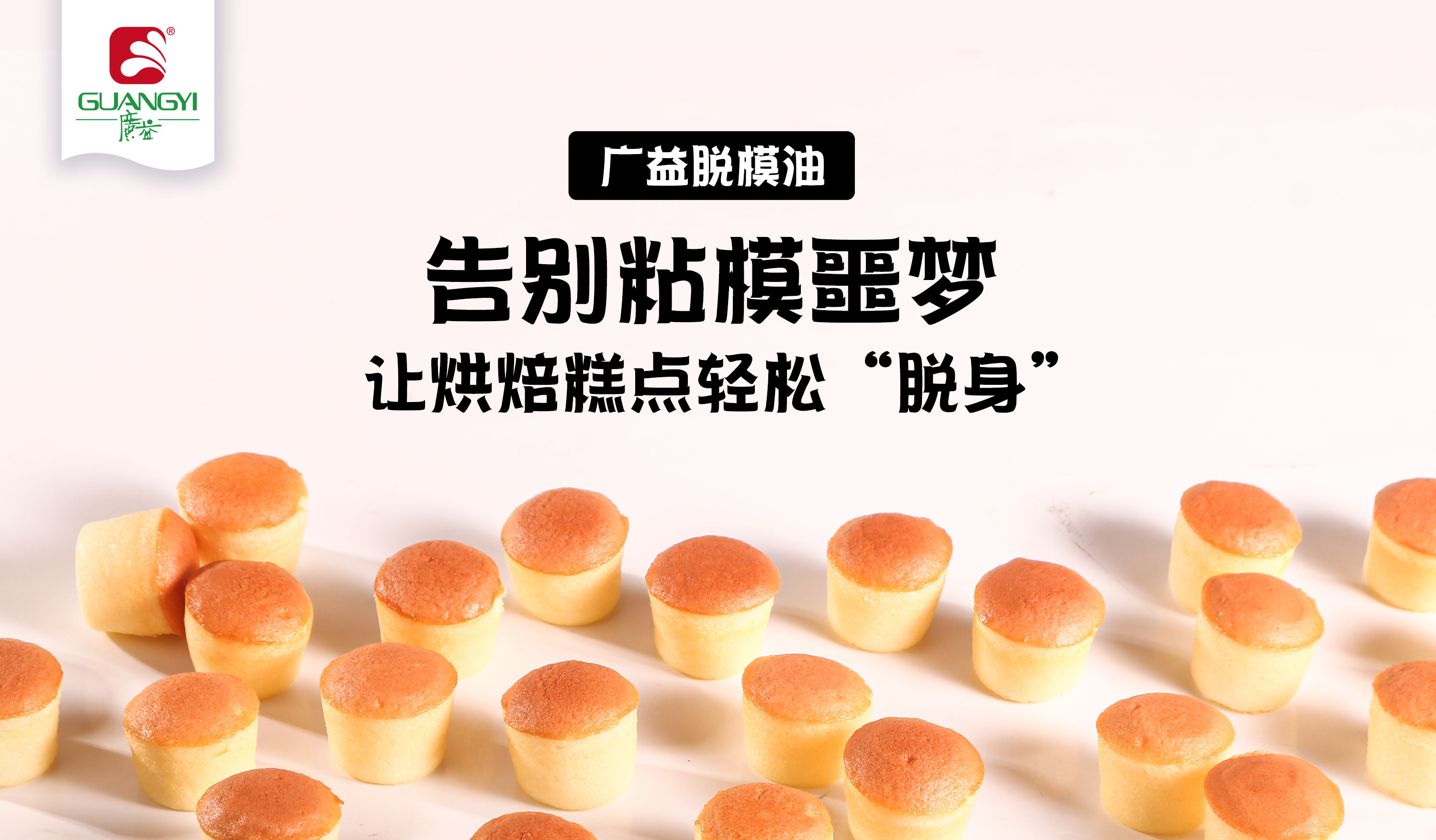 一喷即脱，完整无损！广益脱模油拯救你的烘焙品相